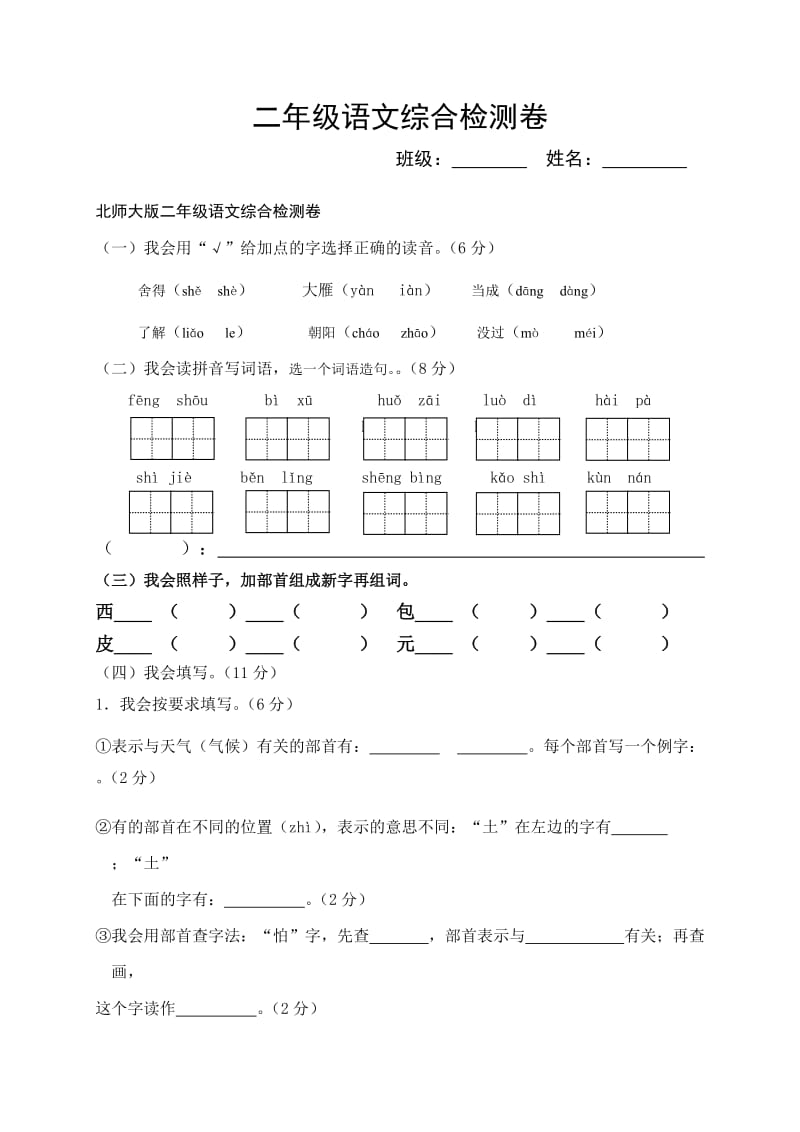 北师大版二年级语文综合检测卷.doc_第1页