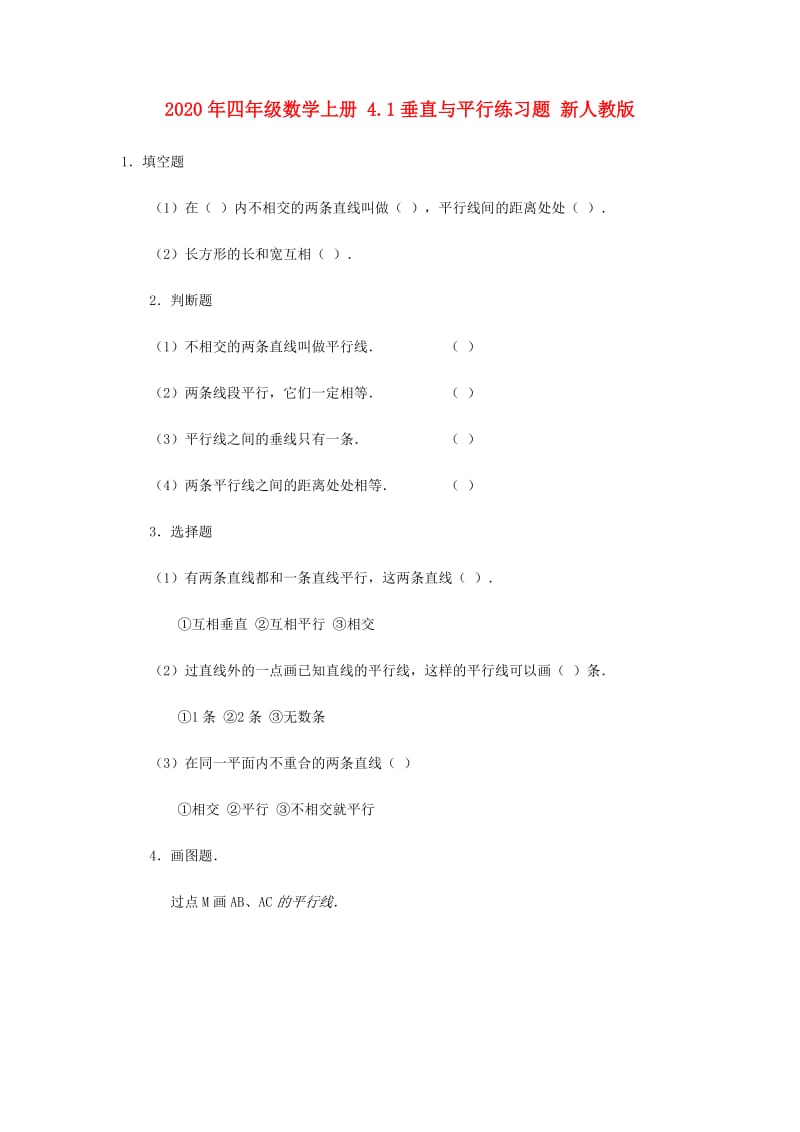 2020年四年级数学上册 4.1垂直与平行练习题 新人教版.doc_第1页