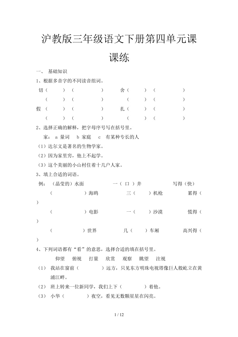 沪教版三年级语文下册第四单元课课练.doc_第1页