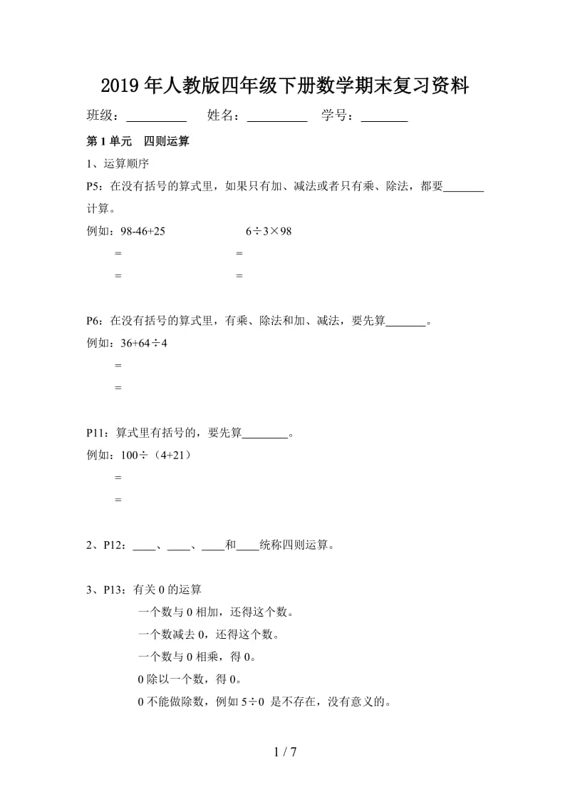 2019年人教版四年级下册数学期末复习资料.doc_第1页