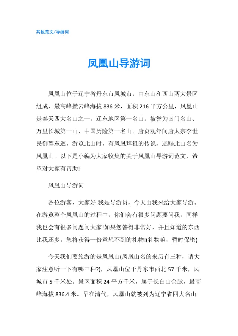 凤凰山导游词.doc_第1页