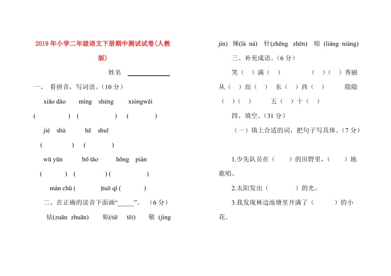 2019年小学二年级语文下册期中测试试卷(人教版).doc_第1页