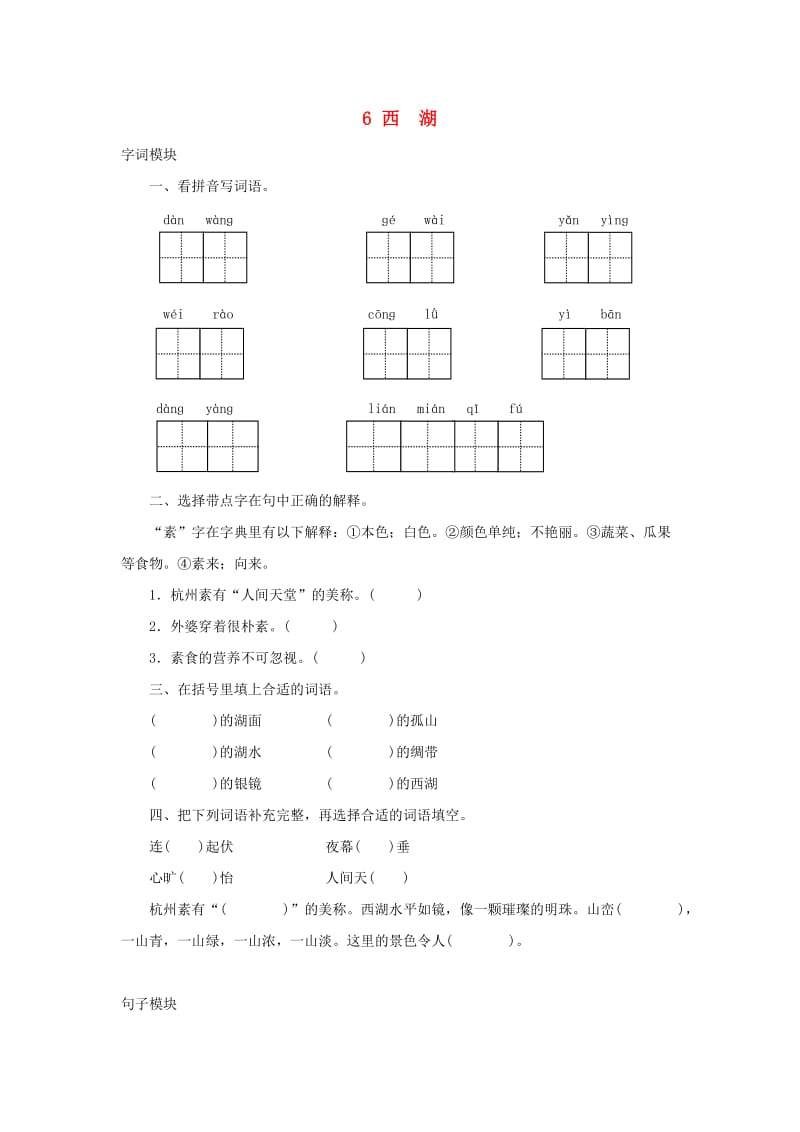 2019秋三年级语文上册课时测评6西湖苏教版.doc_第1页