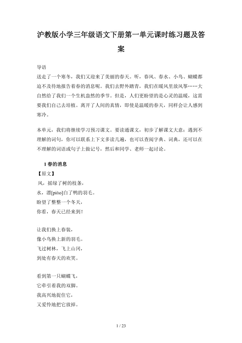 沪教版小学三年级语文下册第一单元课时练习题及答案.doc_第1页