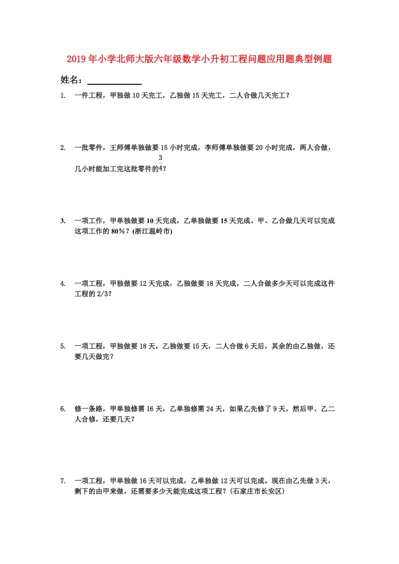 2019年小学北师大版六年级数学小升初工程问题应用题典型例题.doc_第1页