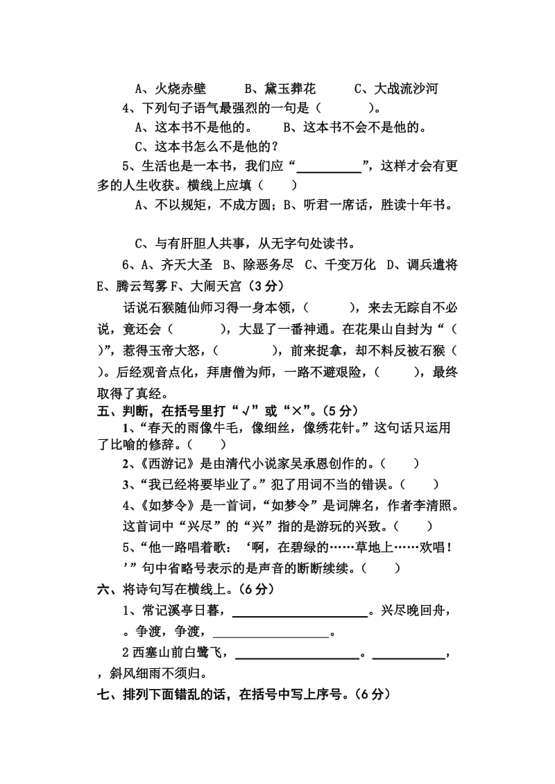 2019年苏教版语文六年级下册第三单元试题.doc_第2页