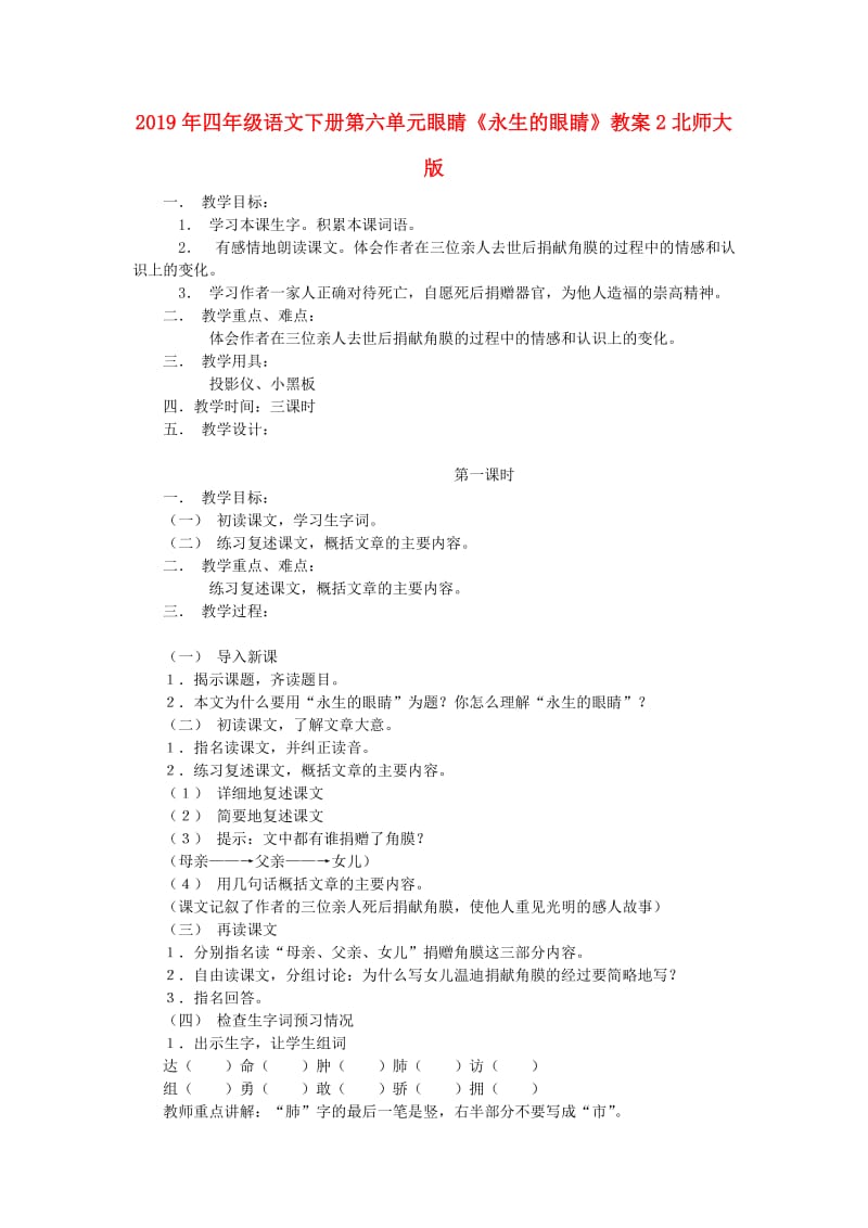 2019年四年级语文下册第六单元眼睛《永生的眼睛》教案2北师大版.doc_第1页