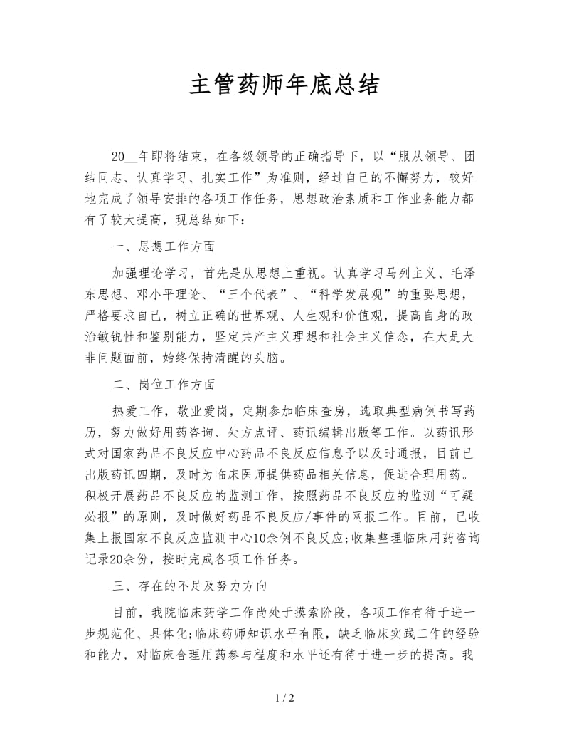 主管药师年底总结.doc_第1页