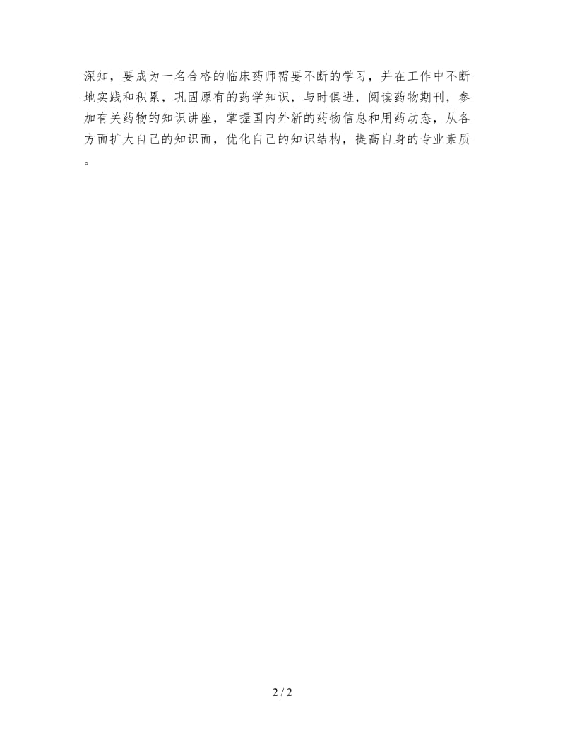 主管药师年底总结.doc_第2页