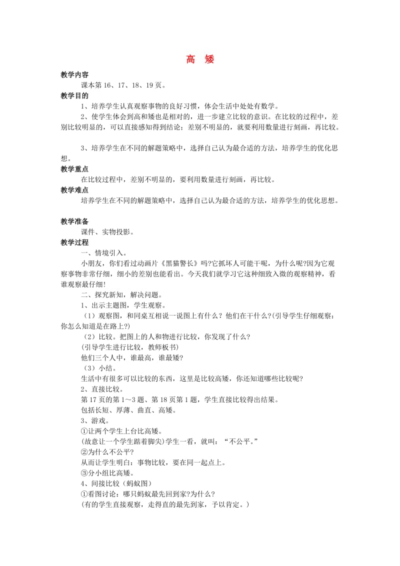 一年级数学上册 高矮教案2 北师大版.doc_第1页