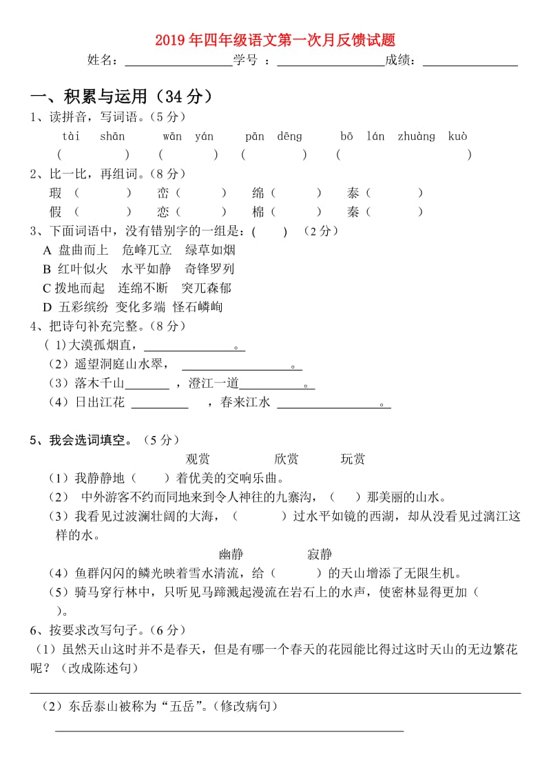 2019年四年级语文第一次月反馈试题.doc_第1页