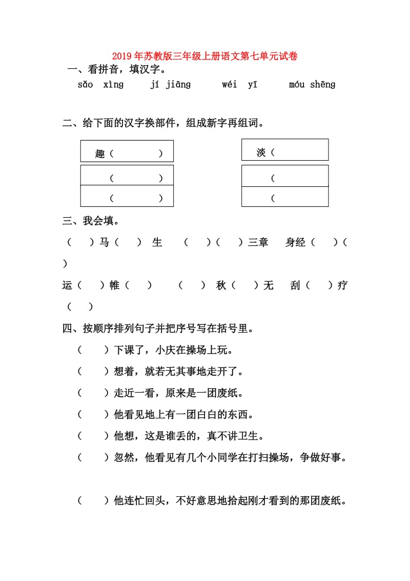 2019年苏教版三年级上册语文第七单元试卷.doc_第1页