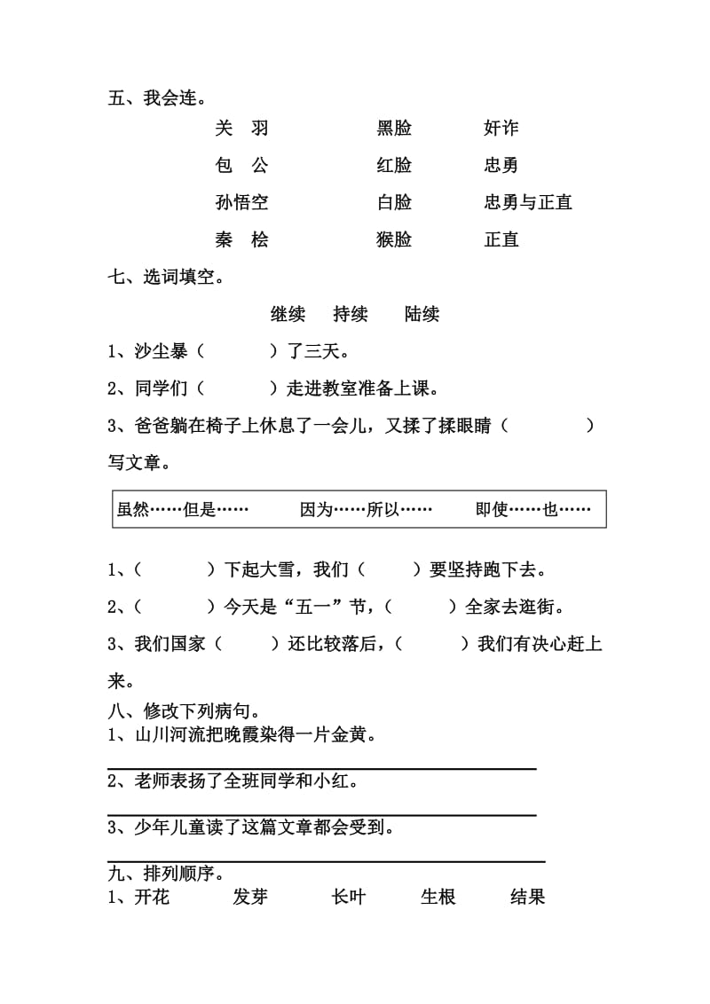 2019年苏教版三年级上册语文第七单元试卷.doc_第2页