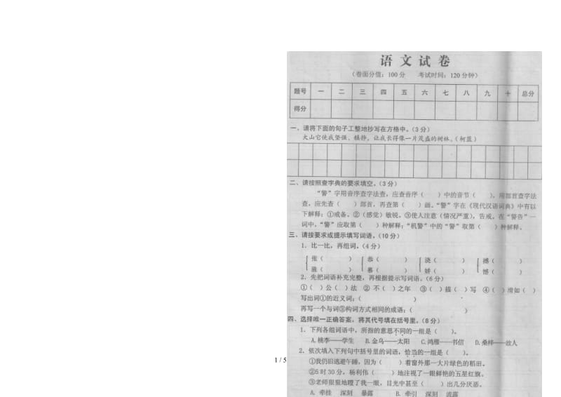 鄂教版六年级语文上册期中试卷.doc_第1页