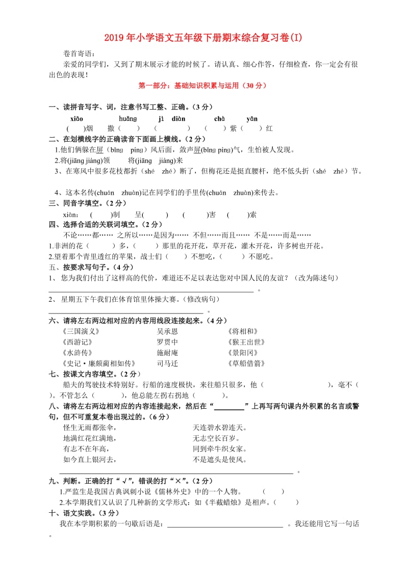 2019年小学语文五年级下册期末综合复习卷(I).doc_第1页