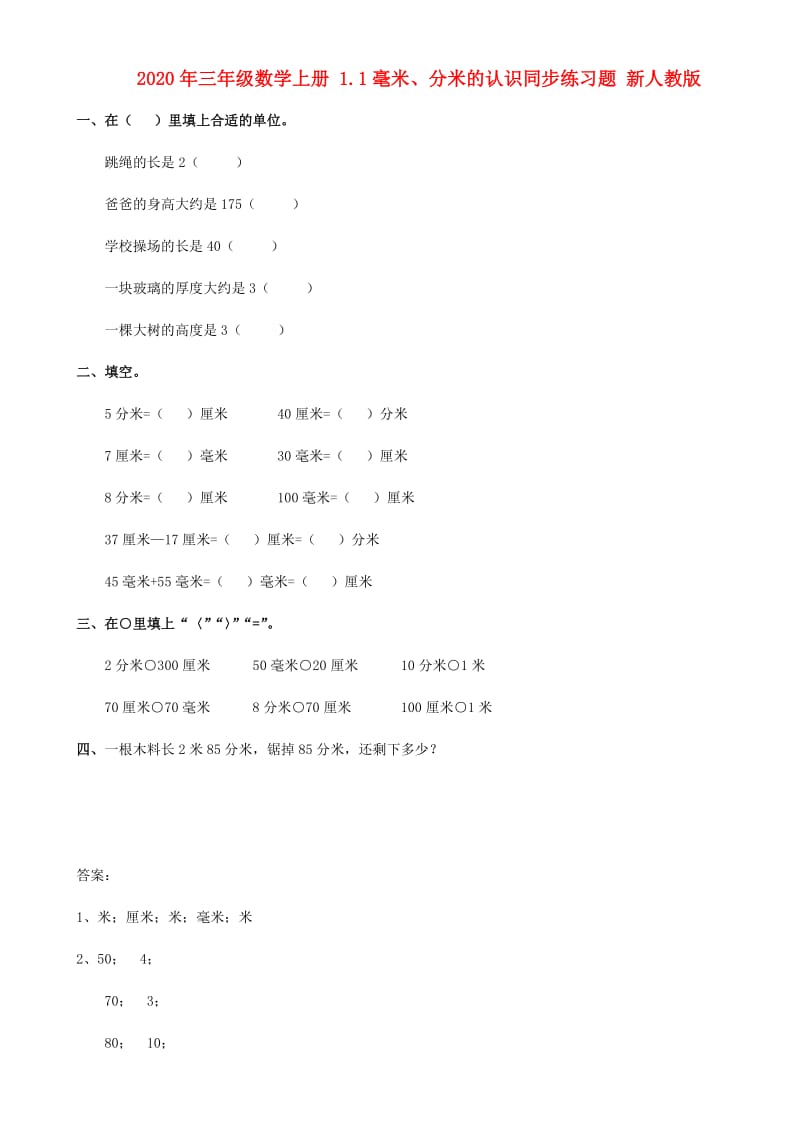 2020年三年级数学上册 1.1毫米、分米的认识同步练习题 新人教版.doc_第1页