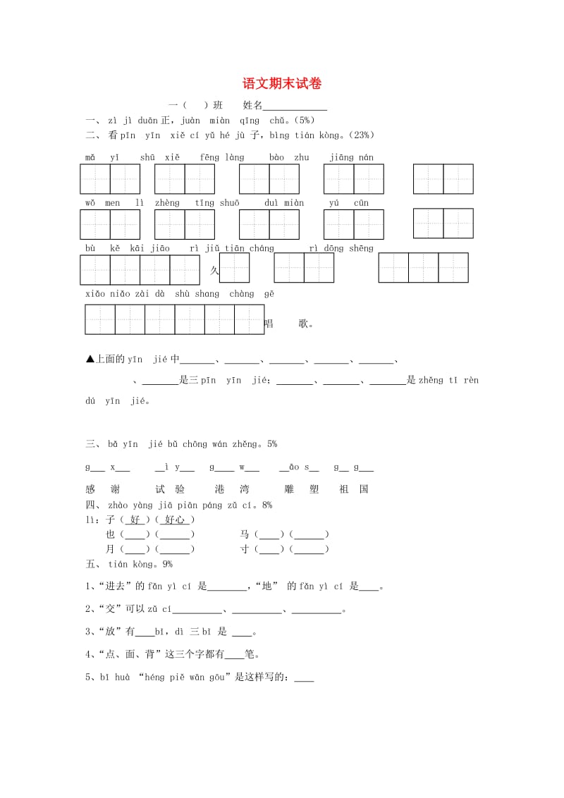 2019年秋一年级语文上学期期末试卷 苏教版.doc_第1页