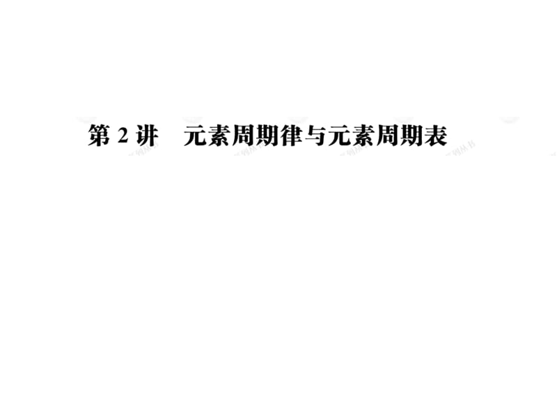 元素周期律与元素周期表.ppt_第1页