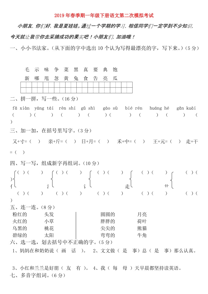 2019年春季期一年级下册语文第二次模拟考试.doc_第1页