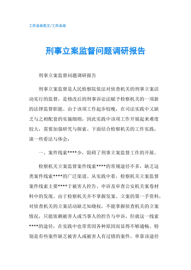 刑事立案监督问题调研报告.doc_第1页