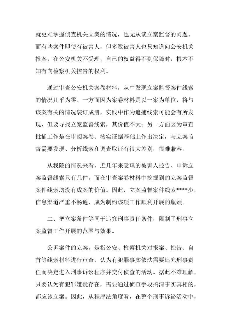 刑事立案监督问题调研报告.doc_第2页