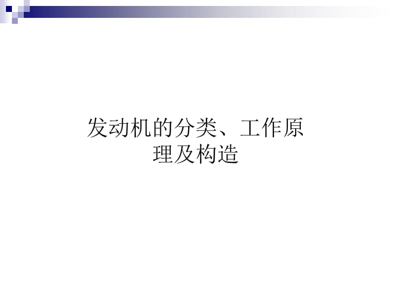 发动机的分类、工作原理及构造.ppt_第1页