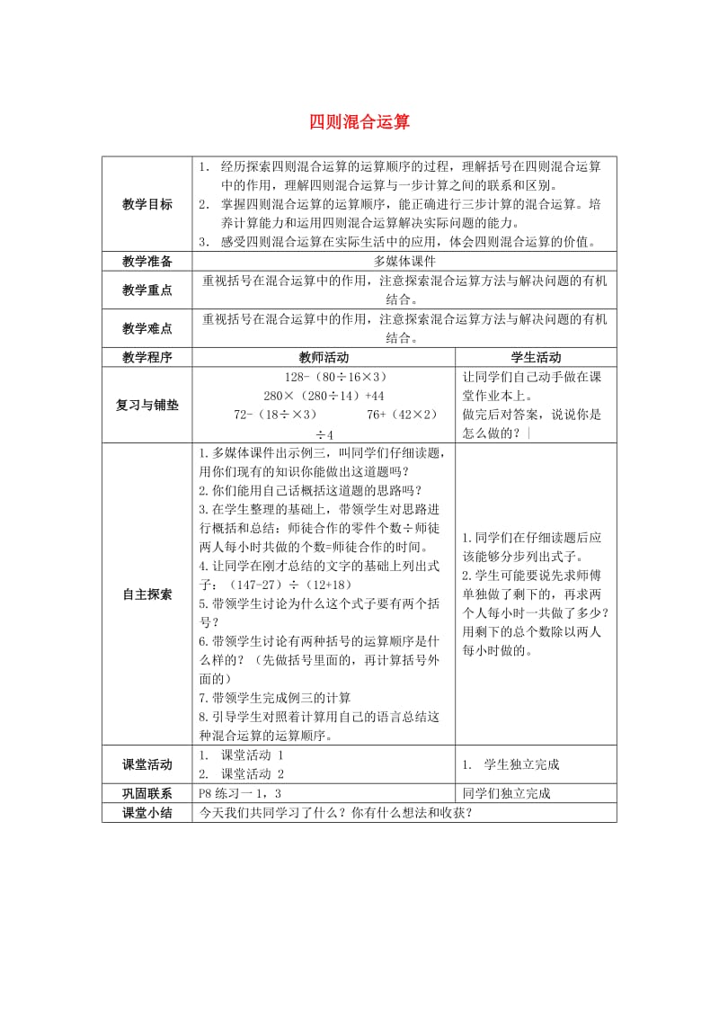 2019春四年级数学下册 1《四则混和运算》教案8 （新版）西师大版.doc_第1页