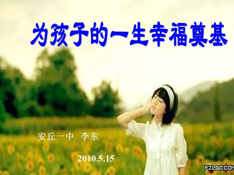 为孩子的一生幸福奠基.ppt_第1页