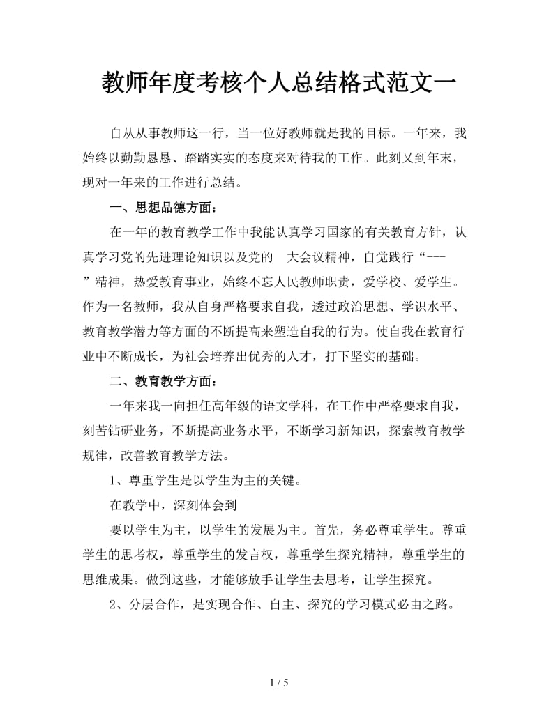 教师年度考核个人总结格式范文一.doc_第1页