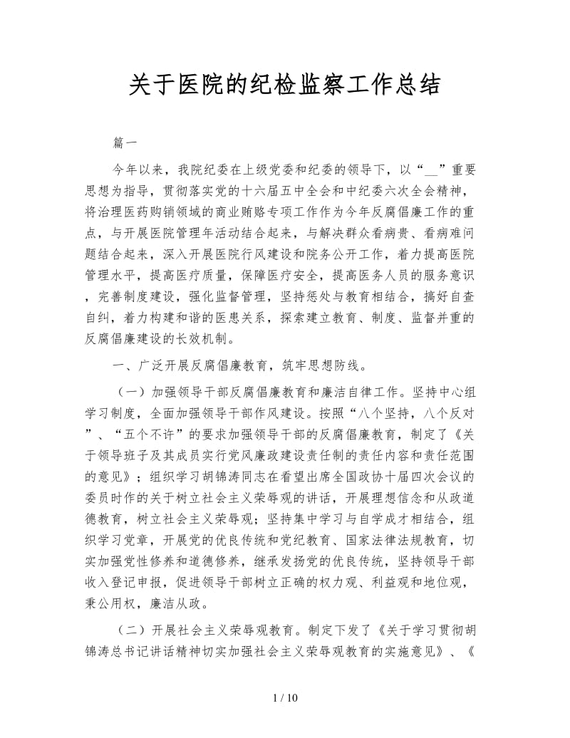 关于医院的纪检监察工作总结.doc_第1页