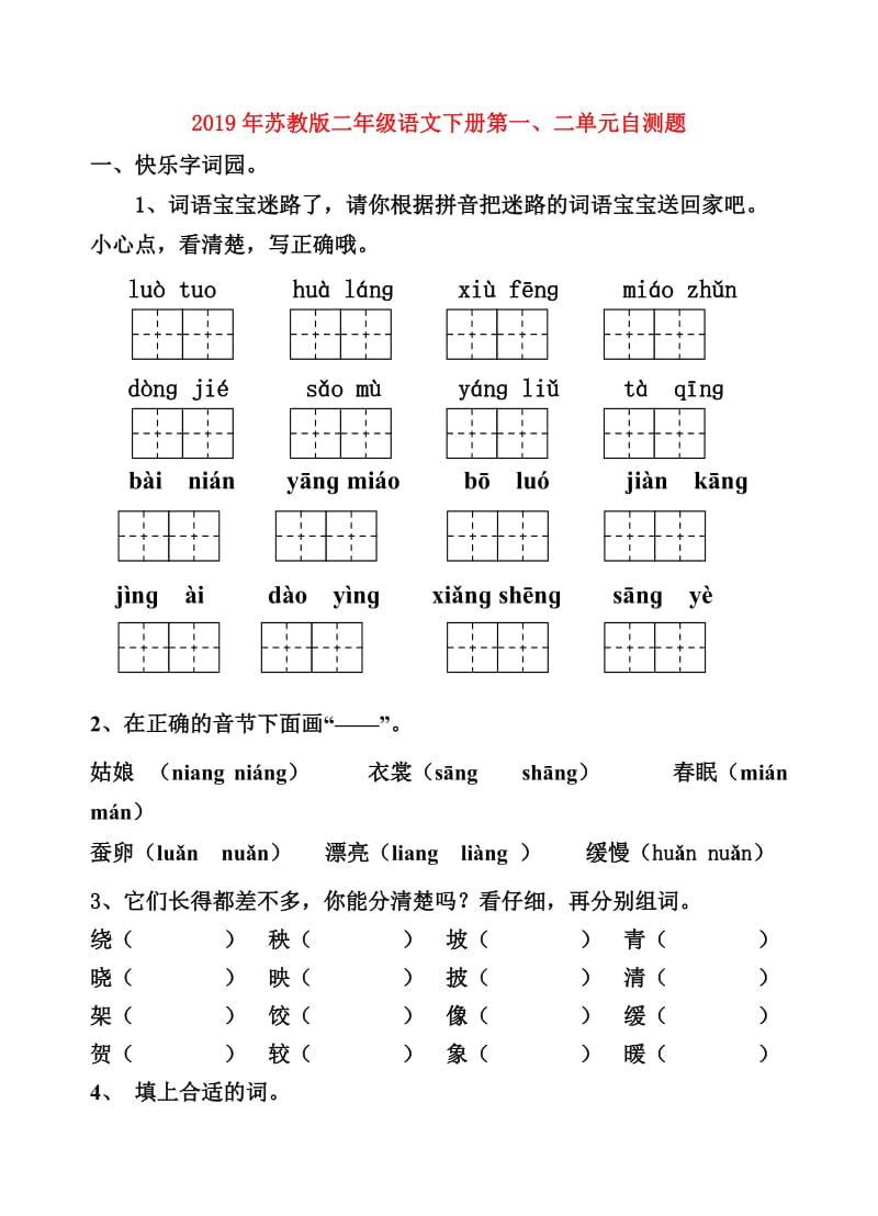 2019年苏教版二年级语文下册第一、二单元自测题.doc_第1页