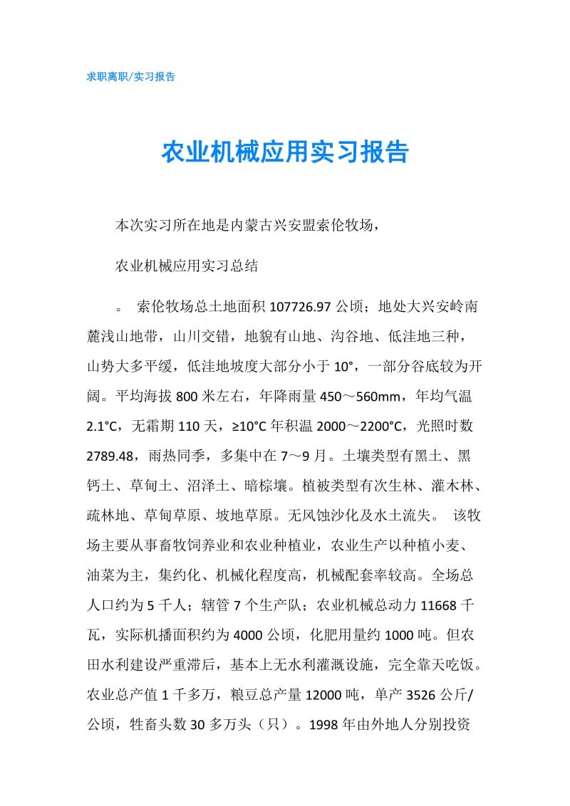 农业机械应用实习报告.doc_第1页