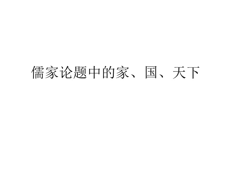 儒家论题中的家、国、天下.ppt_第1页