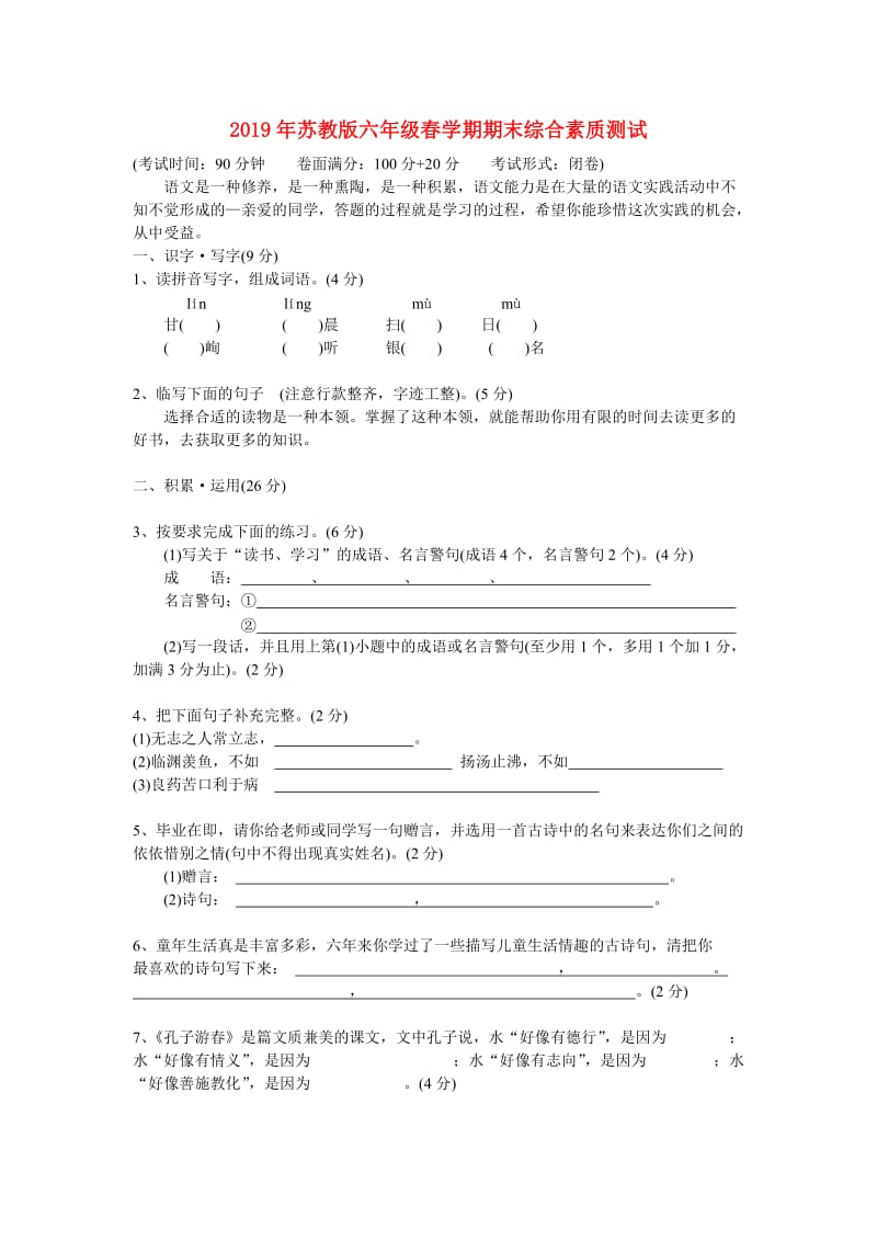 2019年苏教版六年级春学期期末综合素质测试.doc_第1页