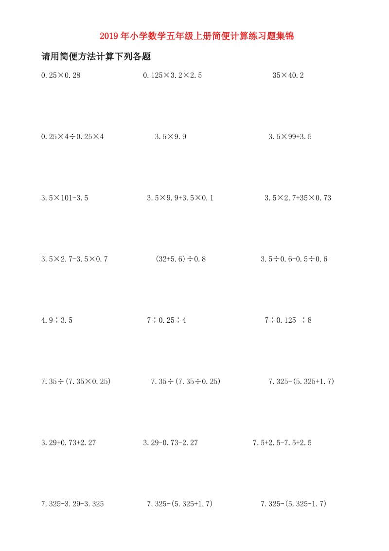 2019年小学数学五年级上册简便计算练习题集锦.doc_第1页