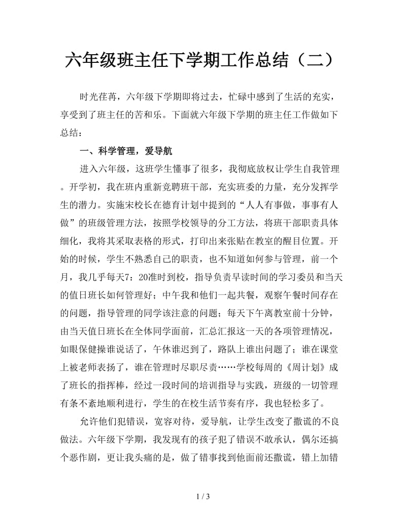 六年级班主任下学期工作总结（二）.doc_第1页