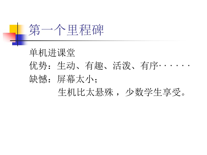 交互式电子白板与课堂教学的融合.ppt_第2页