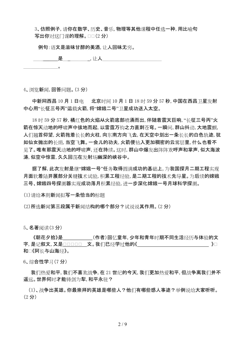 八年级上册语文第一次月考试卷.doc_第2页