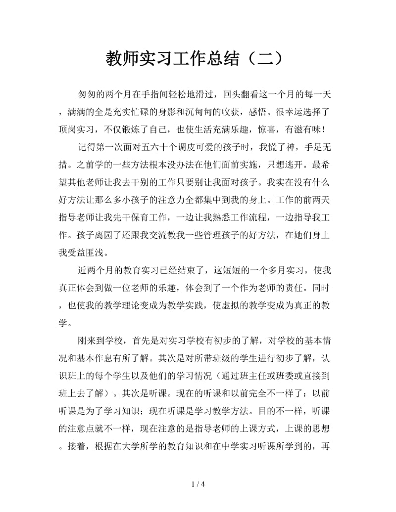 教师实习工作总结（二）.doc_第1页