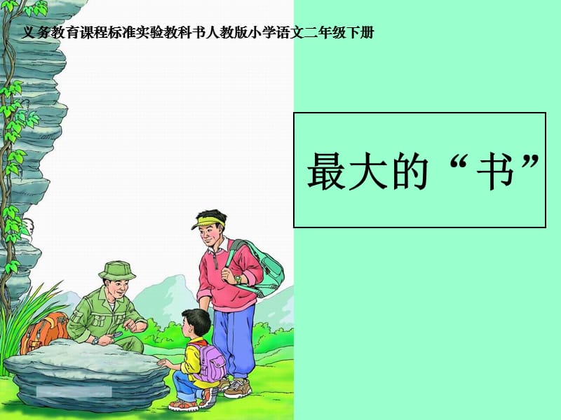 人教版小學二年級語文 最大的“書”.ppt_第1頁