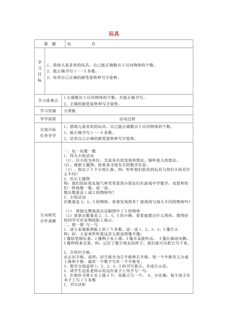 一年级数学上册 第一单元《玩具》教案 北师大版.doc_第1页