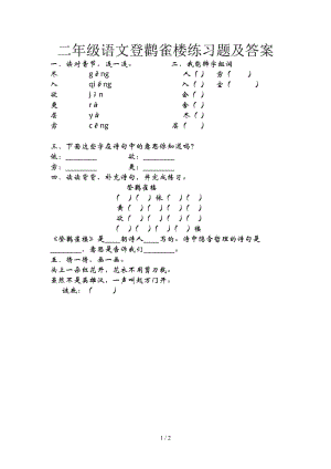 二年級(jí)語(yǔ)文登鸛雀樓練習(xí)題及答案.doc