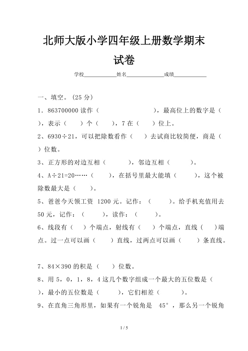 北师大版小学四年级上册数学期末试卷.doc_第1页