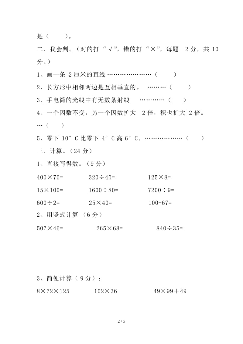 北师大版小学四年级上册数学期末试卷.doc_第2页