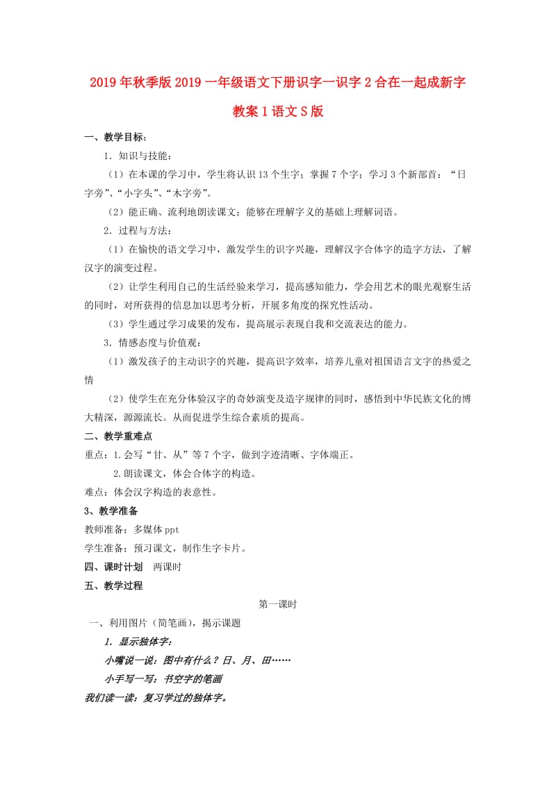 2019年秋季版2019一年级语文下册识字一识字2合在一起成新字教案1语文S版.doc_第1页