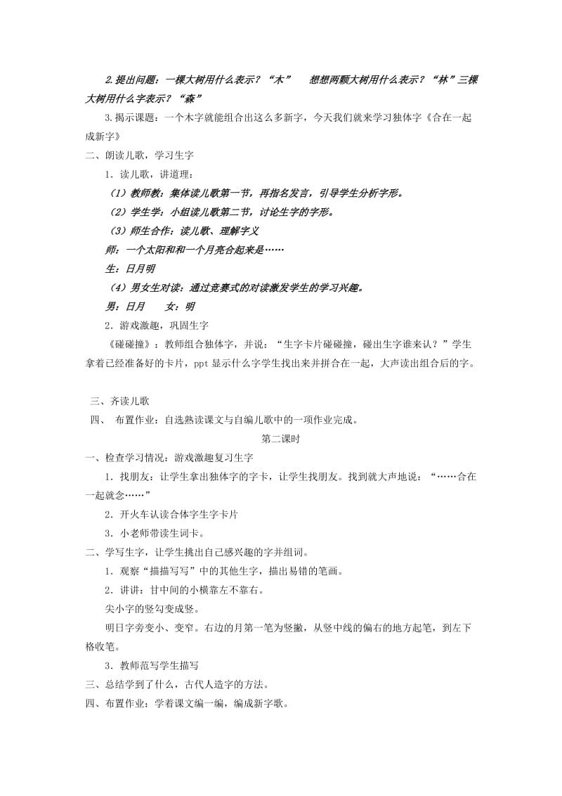 2019年秋季版2019一年级语文下册识字一识字2合在一起成新字教案1语文S版.doc_第2页