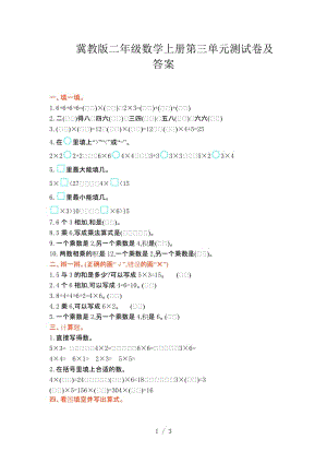冀教版二年級(jí)數(shù)學(xué)上冊(cè)第三單元測(cè)試卷及答案.doc