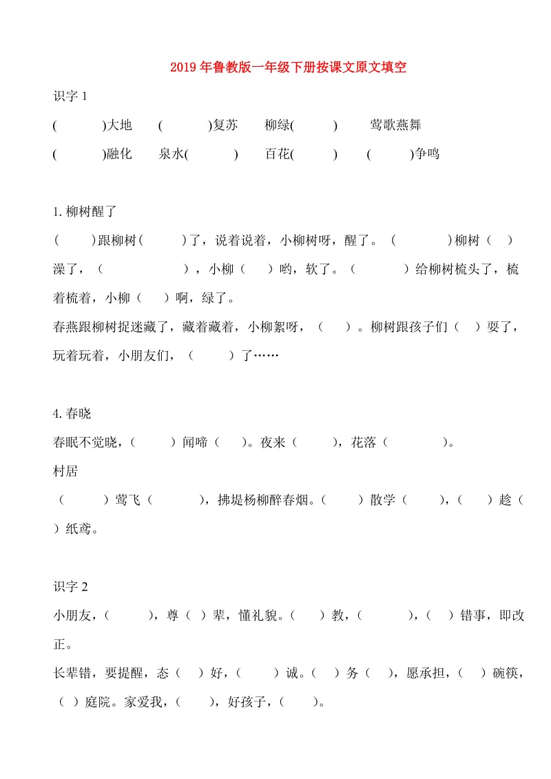 2019年鲁教版一年级下册按课文原文填空.doc_第1页