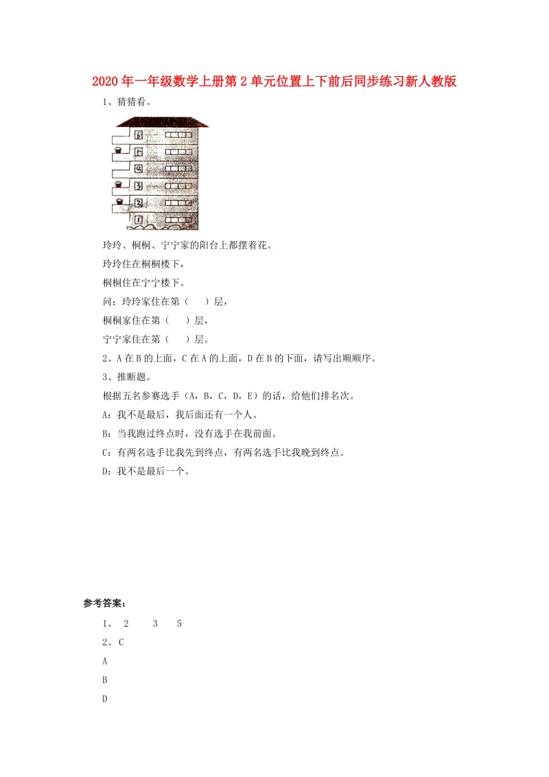 2020年一年级数学上册第2单元位置上下前后同步练习新人教版.doc_第1页