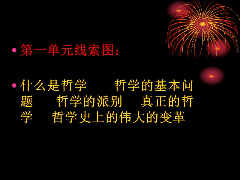 哲学第一单元复习课件上课.ppt_第2页